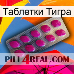 Таблетки Тигра 09